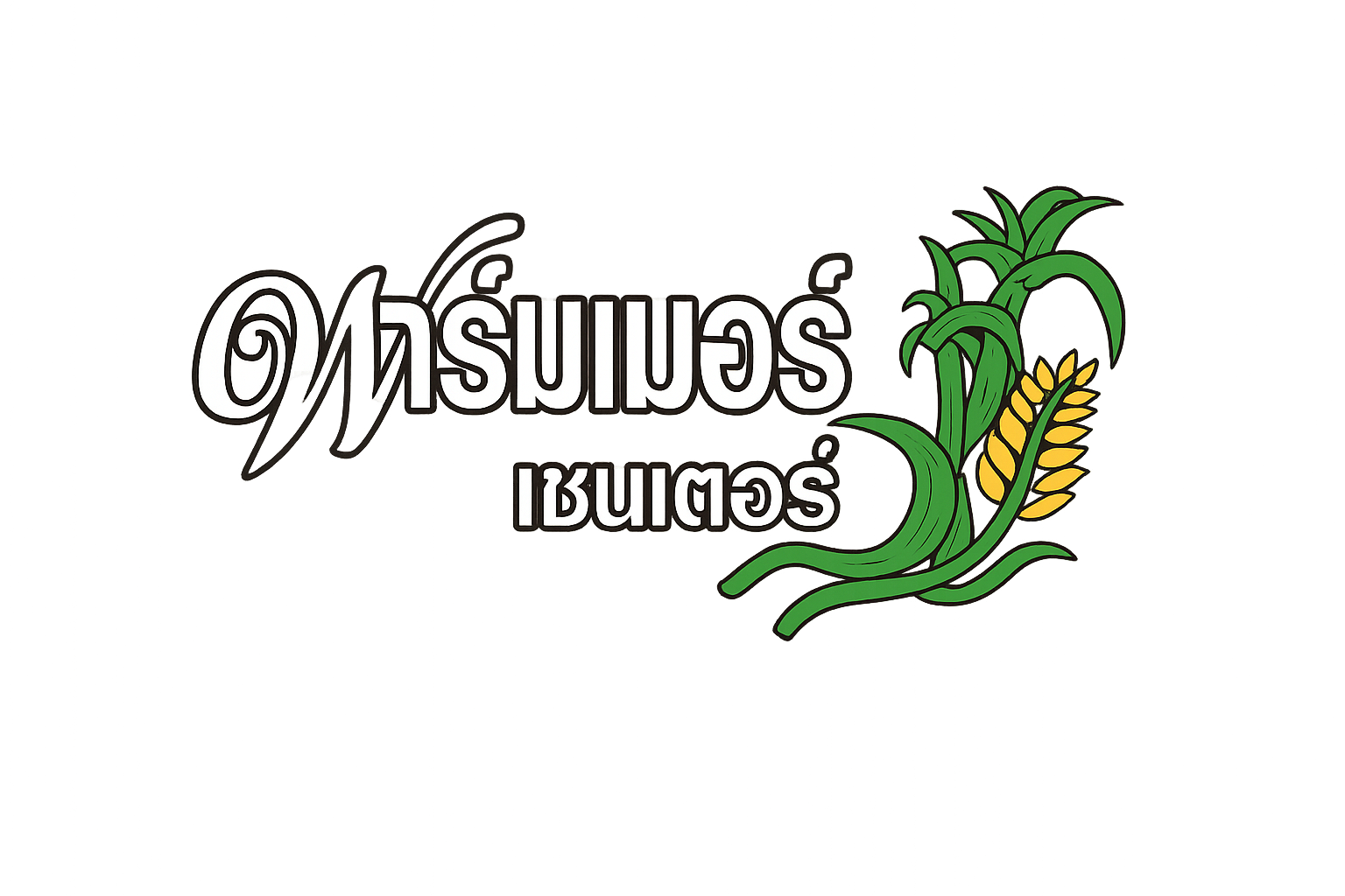 NKS ครบ จบเรื่อง "อ้อย"